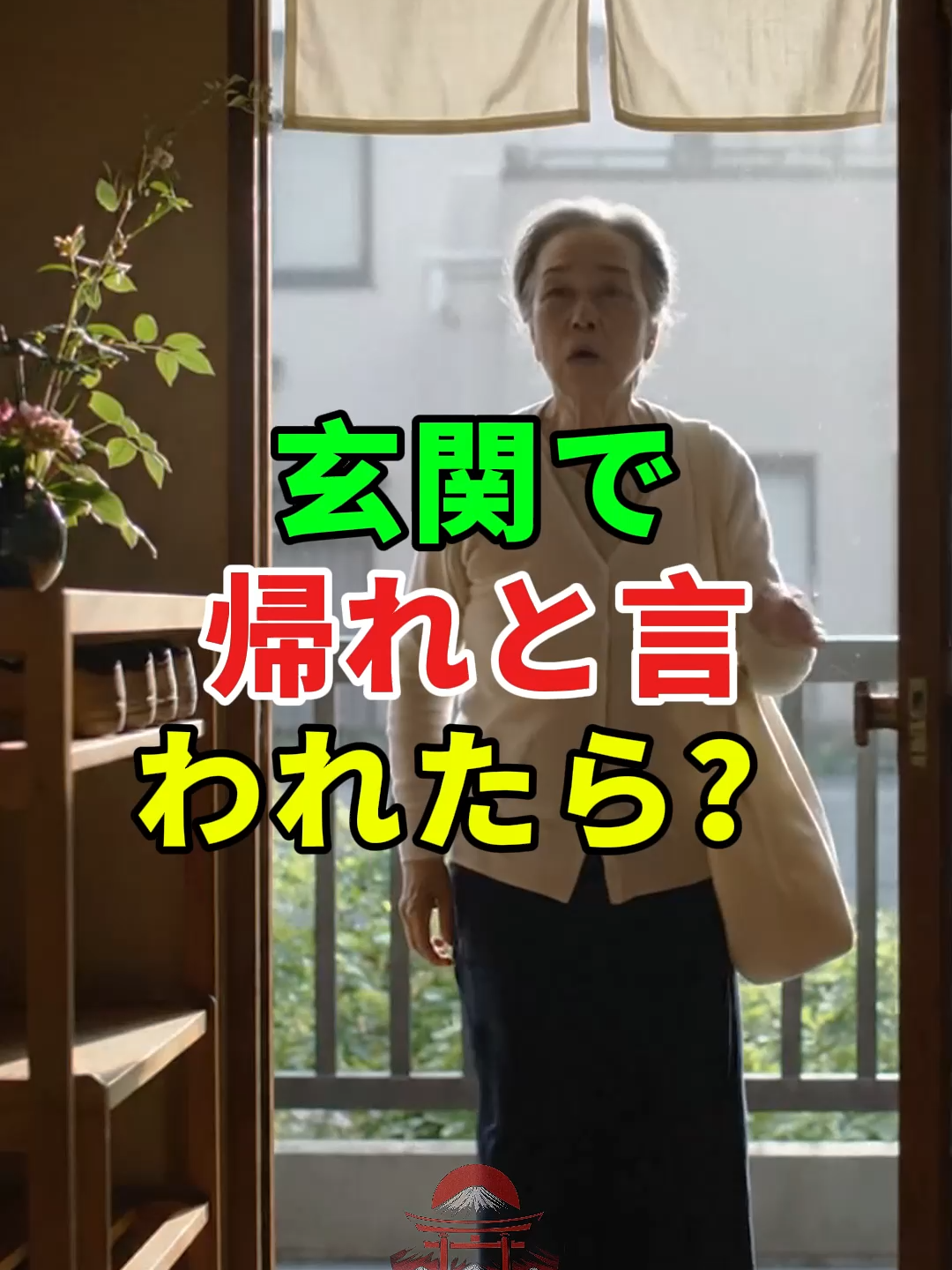 玄関で帰れと言われたら？#ドラマ#実話 #実話ストーリー#人生#shorts