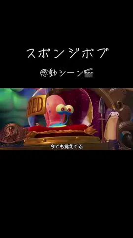 「大好きだよ相棒」#スポンジボブ#パトリック#感動シーン