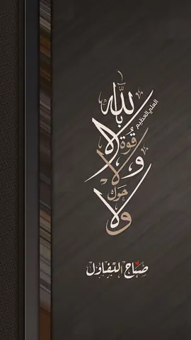 سبحان الله، والحمد لله، ولا إله إلا الله، والله أكبر ولاحول ولا قوة إلَاّ بالله العلي العظيم . #صباح_الخير #سبحان_الله #لا_اله_الا_الله #الله_اكبر 