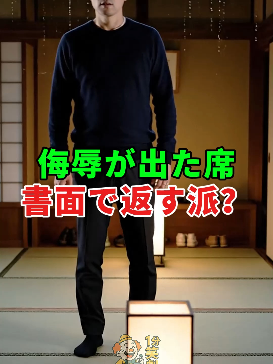 席は乱さず、書面で是正する母の夜#顔合わせ    #ADR #ドラマ#実話 #実話ストーリー#人生#shorts