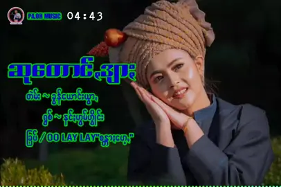 #ဆုတောင့်ဒျား #နင်းဟွမ်ဟွိုင်း  #oolaylay💞💕 #သီချင်းချစ်သူများအတွတ်☺️🎼🎵🎶 #အပျော်တမ်းeditသမား😝😝 