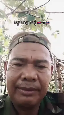 #មេទោសដែរបបួលមេទ័ពថៃបាញ់មួយស្មើ😯😯