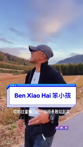 #CapCut Ben Xiao Hai 笨小孩 #音乐模板 #template #THEICEX #mandarinsong 