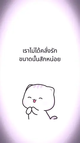 เราไม่ได้ครั่งรักเท่าไหรหรอก😝💗 #มีมตัวสีขาว #fyp #ยืมลงสตอรี่ได้นะ #เเท็กเเฟน #ฟีดด 