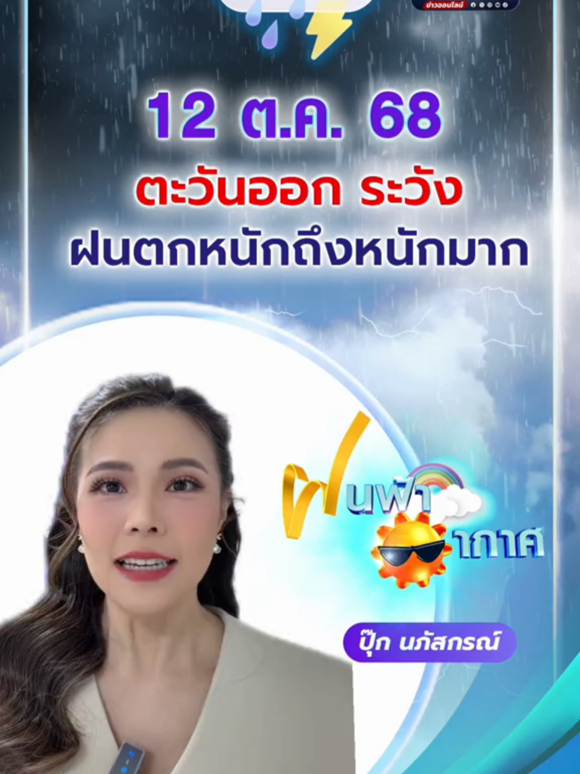 #ฝนฟ้าอากาศ 2 ต.ค. 68  ตะวันออก ระวัง ฝนตกหนักถึงหนักมาก #pooknapassakorn #ปุ๊กนภัสกรณ์ #ผู้ประกาศข่าว7HD  #Ch7HDNews #ข่าวออนไลน์7HD #ข่าวช่อง7HD #ข่าวTikTok