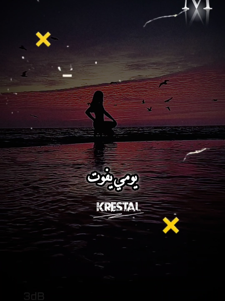 بقيت بستني يومي يفوت 🖤🥀 #ليل_المحمدي #🎶✨Mona_krestal #كرستال💎👑 