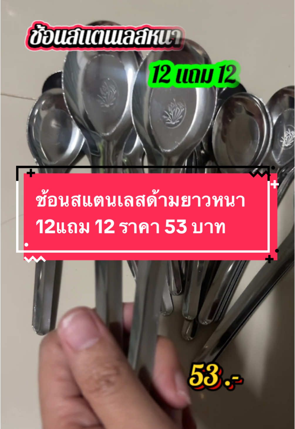 ช้อนสแตนเลสด้ามยาวหนา 12แถม 12 ราคา 53 บาท #ช้อนด้ามยาว #ช้อนด้ามยาวสไตล์เกาหลี #ช้อนสแตนเลส304 #ช้อนสแตนเลสอย่างหนา 