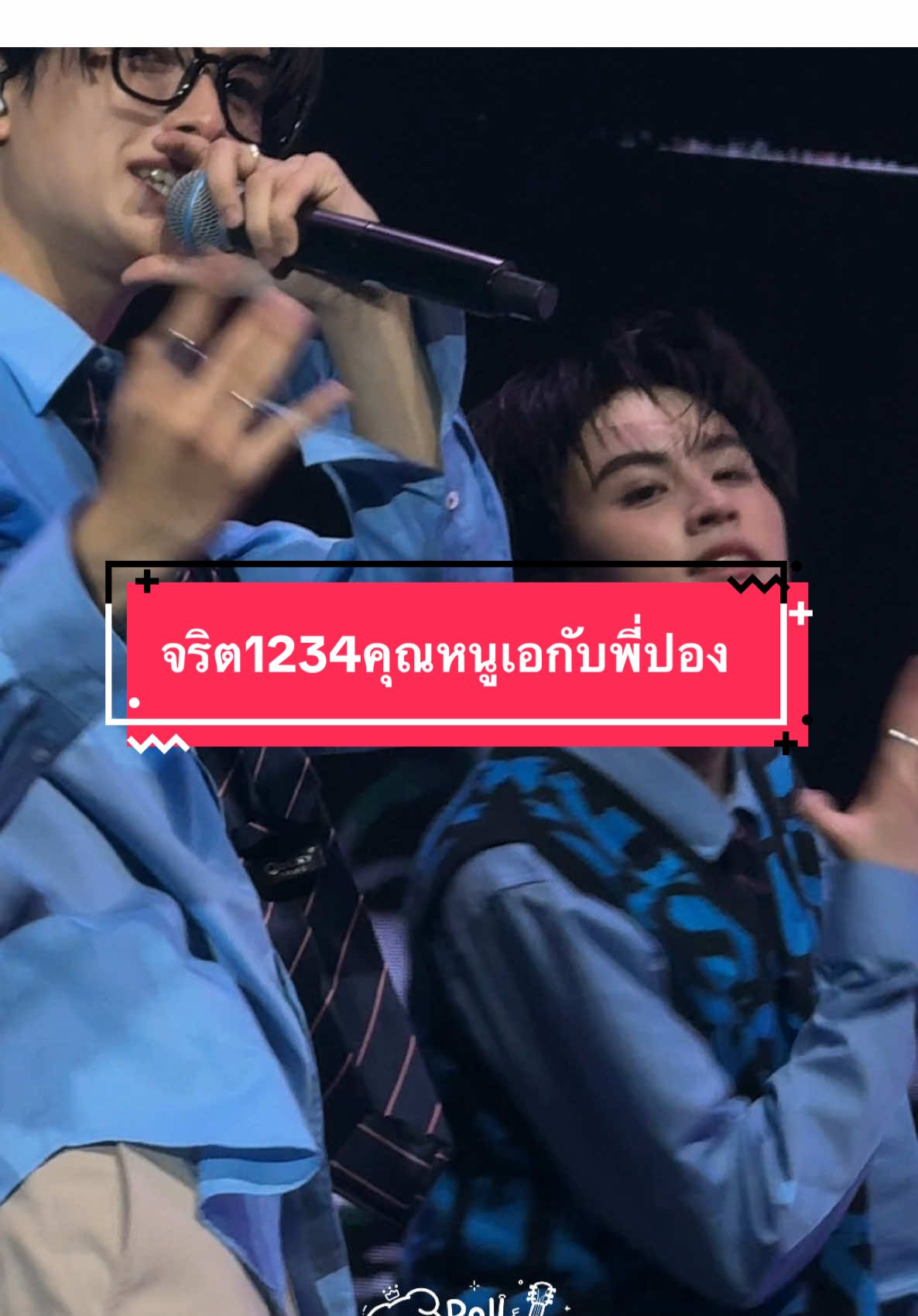 1234 จริตคุณหนูเอกับพี่ปองต่างกันมาก อึ้ง #aaashirakorn #khunpol #NOWFESTxBUS @KHUNPOL BUS @AA BUS 