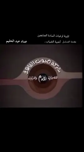 #عماد_عبدالحليم #اكسبلورexplore #fypシ゚viral🖤tiktok #fouryoupage #fypシ゚ 