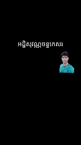 #អដ្ឋិសុវណ្ណចន្ចកេស#ខារ៉ាអូខេឆ្លងឆ្លើយភ្លេងសុទ្ធ 