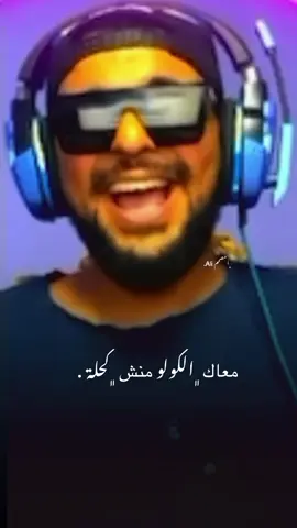 ﮼معاك،الكولو،منش،كحلة #تصميم_فيديوهات🎶🎤🎬تصميمي🔥المصممAliع #تصميمي🎬 #لايكات_الاكسبلور_متابعه #عشيرة_كولومبيا #كولومبي @COLOMBY 