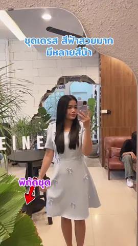 #เดรสน่ารักๆ #เดรสแฟชั่น 