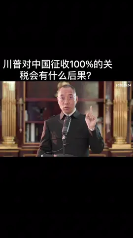 川普对中国征收100%的关税会有什么后果？