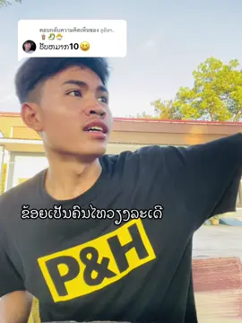 ตอบกลับ @ອຸອິອາ.🧋🐉🐣 #อ้ายจับเกีบ #ขึ้นฟีดเถอะ #ຜ່ານຢູ່ບໍທຸກຄົນ #fyp #🤣🤣🤣  @อ้ายจับเกิบ 🩴🩴💯 