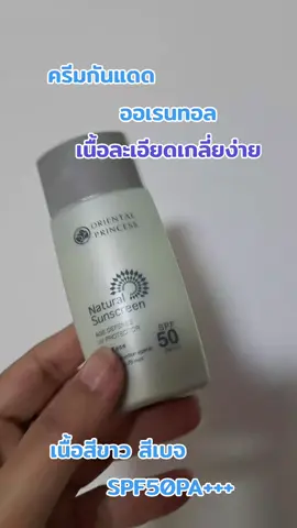 #เทรนด์วันนี้ #spf50pa➕➕➕ #ครีมกันแดด#ออเรนทอลปริ้นเซส #ใช้ดีบอกต่อ 