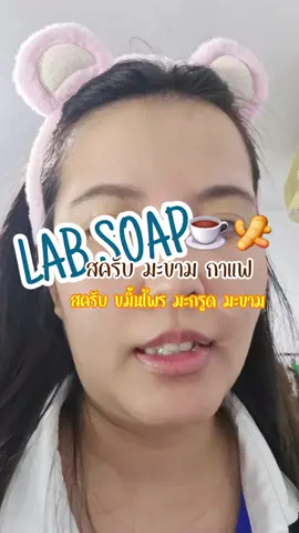 #labsoap #scrubs #สครับแล็ปโซพ #สครับมะขามกาแฟ #สครับขมิ้นไพรสด 