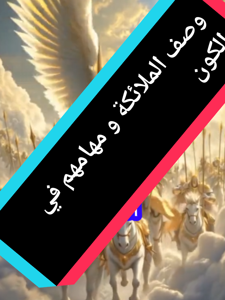 #الملائكة_تتابع_اهل_القران #الاسراءوالمعراج #الملايكة #السنة #القران 
