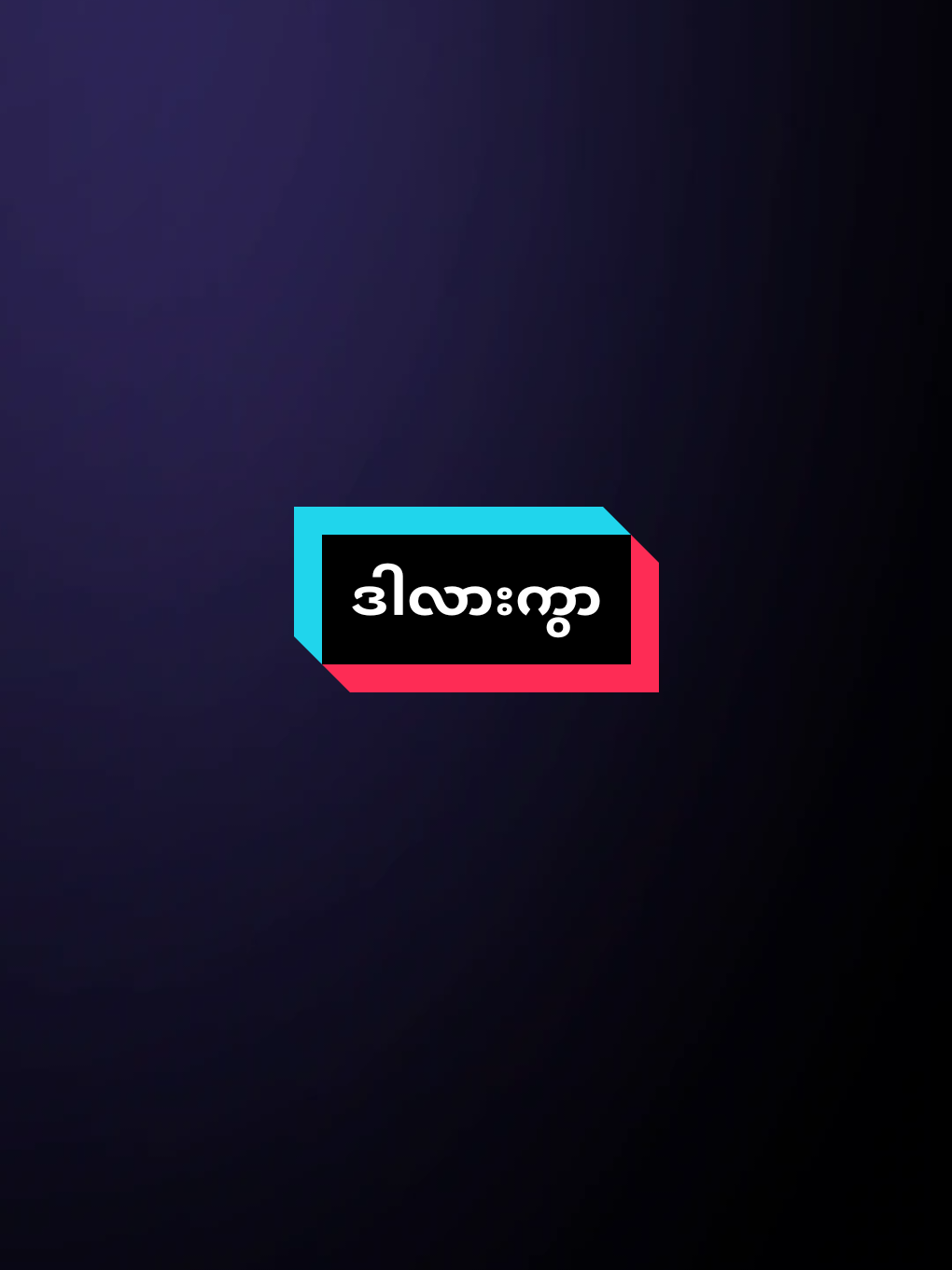 #ဒါလား🫴😕#fyppppppppppppppppppppppppppppppppppppp 