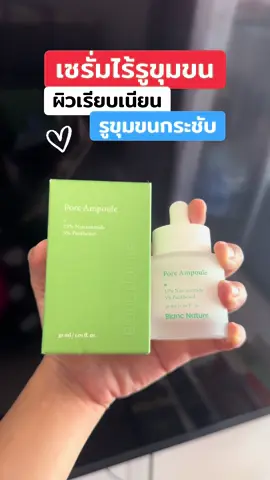 #เซรั่มลดรูขุมขน #เซรั่มรูขุมขนกระชับ #ลดรูขุมขน #รูขุมขนกระชับ #รีวิวบิวตี้ 