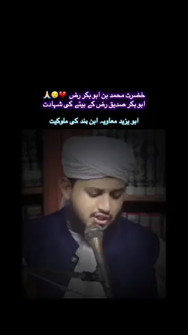 ابو یزید معاویہ ابن ہند کی ملوکیت  خضرت ابو بکر صدیق رضی اللہ تعالی عنہ کے بیٹے خضرت محمد بن ابی بکر رضی اللہ عنہ کا ظالمانہ قتل #foryoupageofficial #islamic_video  #reels__tiktok #foryoupage ⚖️⚔️