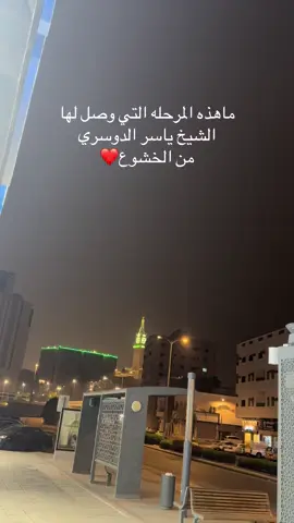 #ياسرالدوسري💙  #الحرم 
