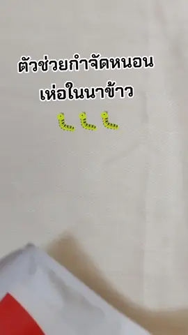 #กําจัดหนอน #ลิมซูเฟน #สารกําจัดแมลง #เกษตรกร #รีวิวของดีบอกต่อ 