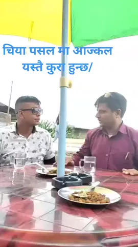 #अहिले_तपाईँ_हेर्दै_हुनुहुन्छ 🫵 #के_छ_खबर_सुबेदी_सर 🫡🇳🇵