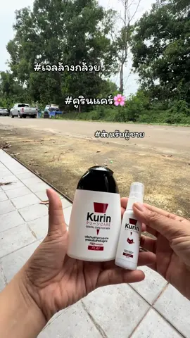 #เจลทําความสะอาดจุดซ่อนเร้น #คูรินแคร์ #สะอาด มั่นใจ ระงับกลิ่นระหว่างวัน