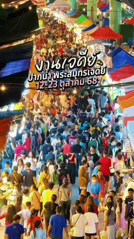 Replying to @Sirirak  เริ่มแล้ว! งานเจดีย์ สมุทรปราการ ⭐ จัดใหญ่ 2 ฝั่ง ปากน้ำและพระสมุทรเจดีย์ รวมของกิน ของอร่อย สวนสนุก คอนเสิร์ต 📍 พิกัด : BTS ปากน้ำ 📅 วันที่ : 12-23 ตุลาคม 68 #งานเจดีย์ปากน้ํา #งานเจดีย์สมุทรปราการ  #สมุทรปราการ #สมุทรปราการรีวิว 