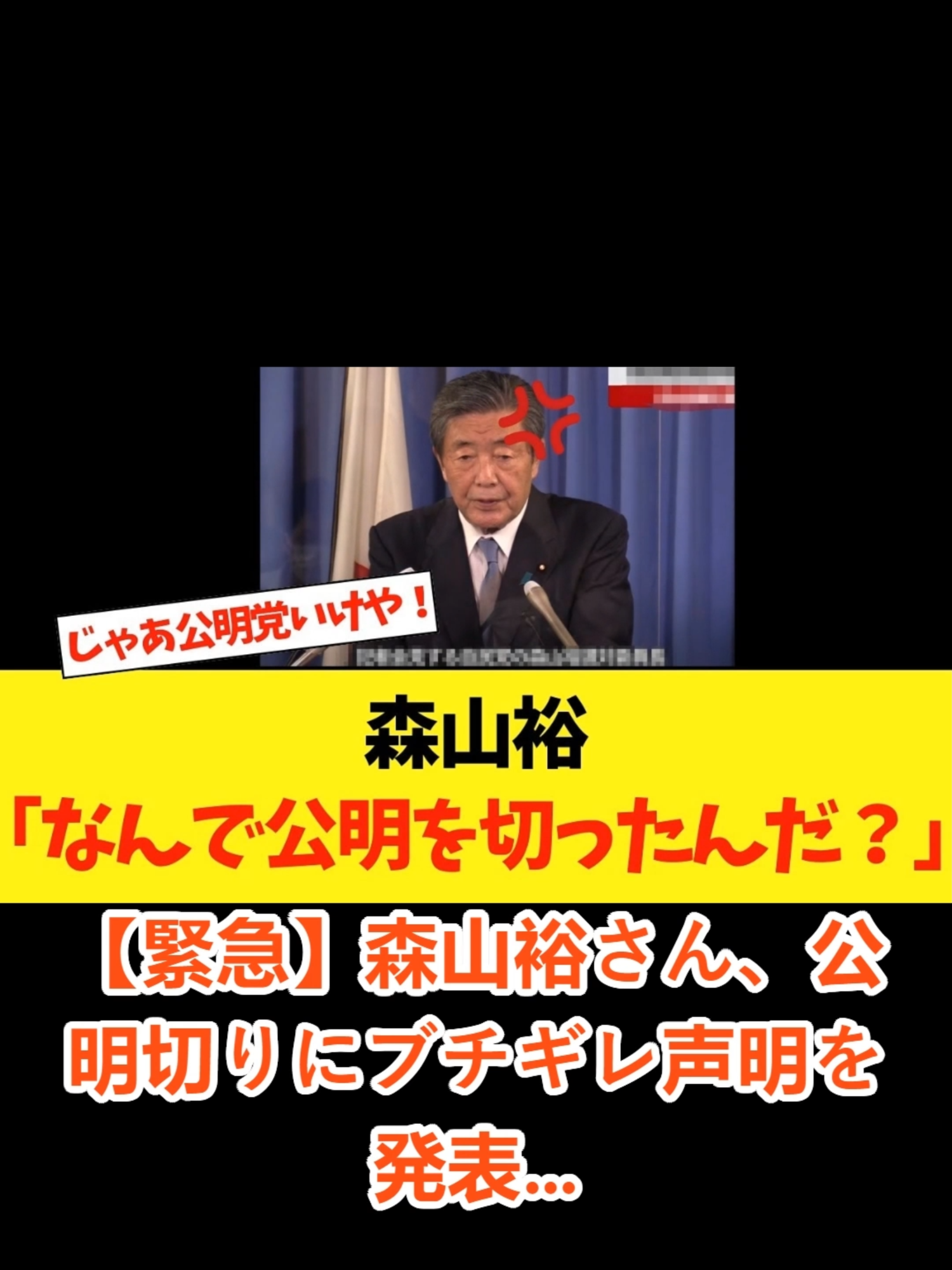 【緊急】森山裕さん、公明切りにブチギレ声明を発表…