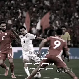 عراقي اسمي انا@zidane @Ayat Iqbal #زيدان_اقبال #الملحق_الاسيوي #المنتخب_العراقي_اسود_الرافدين #يلا_لكاس_العالم2026 #fffffffffffyyyyyyyyyyypppppppppppp 