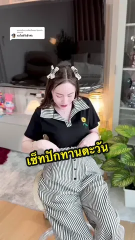 ตอบกลับ @Mootik Mootik งานปักอย่างดี🤍🌻✨เซ็ทนี้สวยดูแพงมาก#ชุดเซ็ทสวยๆ #ชุดเซ็ทผู้หญิง #ชุดเซต2ชิ้น #ชุดเซ็ตน่ารักๆ #ชุดเซ็ตน่ารักๆ 