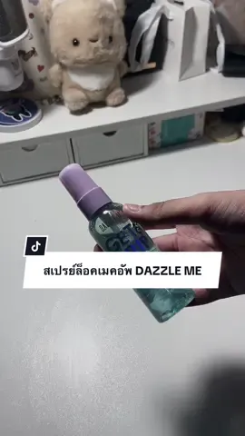 สเปรย์ล็อคเมคอัพ DAZZLE ME ทน กันน้ำ เมคอัพติดทน ไม่เยิ้มระหว่างวัน 🎀🤏🏻 #สเปรย์ล็อคเมคอัพ #สเปรย์ล็อคเมคอัพdazzleme #dazzleme #สเปรย์ล็อคเครื่องสําอางค์ #สเปรย์กันน้ํา #ล็อคเมคอัพ 