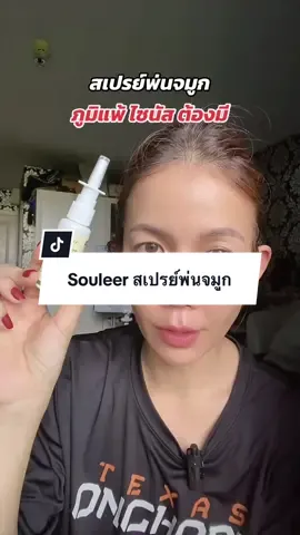 Souleer สเปรย์พ่นจมูก #souleer #สเปรย์พ่นจมูก #สเปรย์พ่นจมูกจากธรรมชาติ #ภูมิแพ้ #ไซนัส 