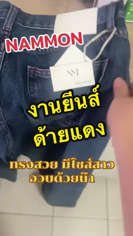 #nammonjeans #ยีนส์ด้ายแดง #ยีนส์ขากระบอก 