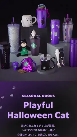 スタバのハロウィングッズ2025👻🎃💜　#ハロウィン　#helloween #スタバ　#starbucks #タンブラー　@スターバックス @Starbucks 