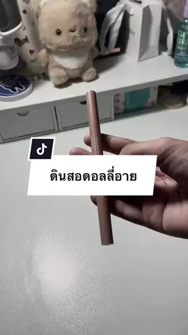 ดินสอดอลลี่อาย 💗🎀 #ดอลลี่อาย #เขียนดอลลี่อายง่ายๆ #ดินสอดอลลี่อาย #พิกัดดอลลี่อาย #เมคอัพ #makeup 