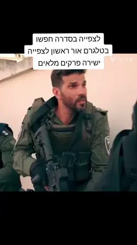 לצפייה בסדרה חפשו בטלגרם אור ראשון לצפייה ישירה פרקים מלאים #אורראשון #השביעיבאוקטובר #חרבותברזל #אורראשוןפרק1 