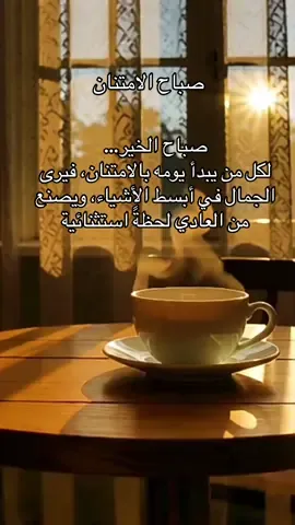 صباح الخير… لكل من يبدأ يومه بالامتنان، فيرى الجمال في أبسط الأشياء، ويصنع من العادي لحظةً استثنائية#همسة❤️الروح 