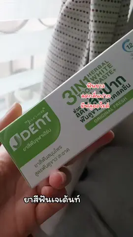 ยาสีฟันเจเด้นท์ #เจเด้นท์ #ยาสีฟัน #ยาสีฟันเจเด้นท์3in1 #ใช้ดีบอกต่อ #tiktok 
