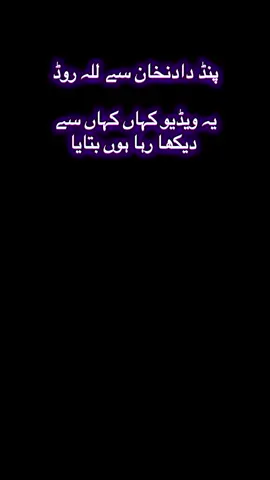 پنڈ دادنخان سے للہ روڈ#foyoupage #foryou #foryoupageofficiall 