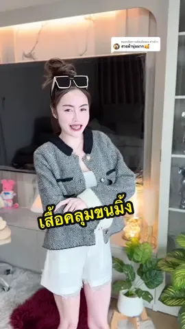 ตอบกลับ @ฟางข้าว งานดีขนนุุ่ม ใส่แล้วสวยดูแพงมาก🤍🩶✨#เสื้อคลุมแขนยาว #เสื้อแขนยาวผู้หญิง #เสื้อคลุมสวยๆ #เสื้อคลุมทวิต #เสื้อกันหนาวแฟชั่น 