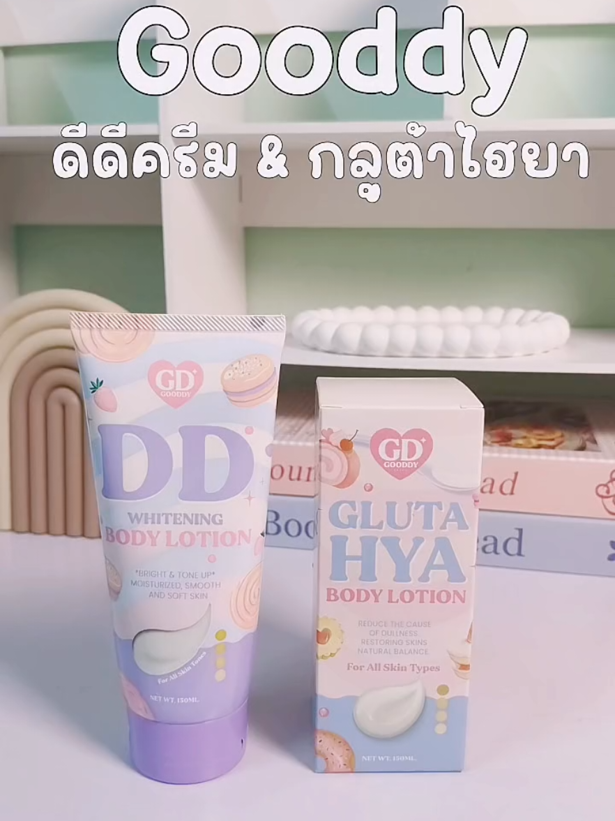 ดีดีครีมและกูลต้าไฮยา คู่หูผิวปัง🧺🫶🏻#gooddy #โทนอัพผิวขาว #กูลต้าไฮยา #โลชั่นผิวขาว #รีวิวของดีบอกต่อ 
