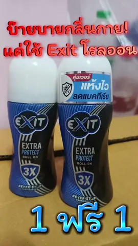 #เอ็กซิทโรลออน #โรลออน #โรลออนระงับกลิ่นกาย 