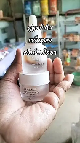 #เชรั่มสตอแพ็คเกจใหม่  #เชรั่มสตอ  #ครีมโสมไฮยาyerpall 