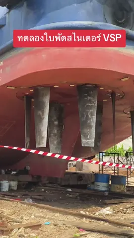 ทดลองใบพัดสไนเดอร์ VSP ด้านซ้าย #เรือลากจูง 