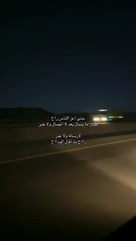 #حتى_اعز_الناس_راح#explore #هواجيس_الليل 