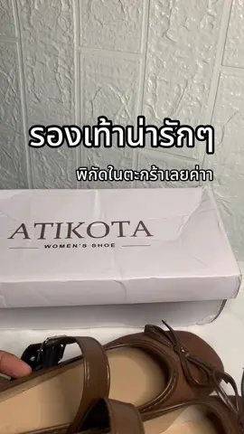 #รองเท้า #รองเท้าแฟชั่น #รองเท้าผู้หญิง #atikota #เทรนวันนี้ 
