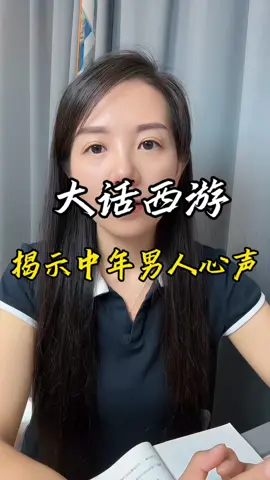 原来周星驰电影里的这些台词说的都是真的，不知道大家都是什么时候看懂的这部电影(大话西游)我第一次看的时候呢，捧腹大笑，在少年时，很多人觉得这句台词莫名其妙但到了中年后才明白，每个人最终都活成了自己曾经讨厌的样子。至尊宝想要救紫霞，就必须打败牛魔王，要想打败牛魔王，就必须变成孙悟空，而一旦变成孙悟空，就必须放下七情六欲，从此不能有半点念想。看似简单，正所谓不戴金箍如何救你，戴上金箍又如何爱你。这正是社会中的男人，不工作如何养你，工作又如何陪你？男人大多是以前那个无忧无虑的至尊宝，可是随着年龄的增长，不得不戴上金箍，拿起金箍棒，成为孙悟空，去承担自己应当承受的那份责任。自从戴上金箍之后，就成了再也回不去的至尊宝#情感共鸣 #情感 #大话西游 #人生感悟 