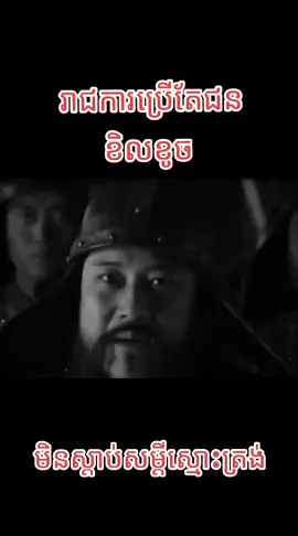 រាជការប្រើតែជនខិលខូច 
